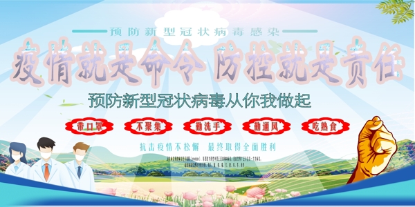 抗擊疫情