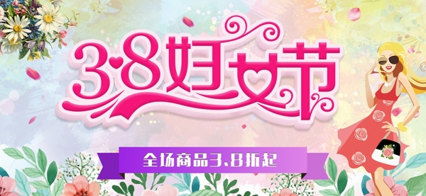38婦女節(jié)