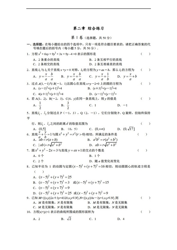 數(shù)學人教新課標B版新b版必修2第二章綜合練習
