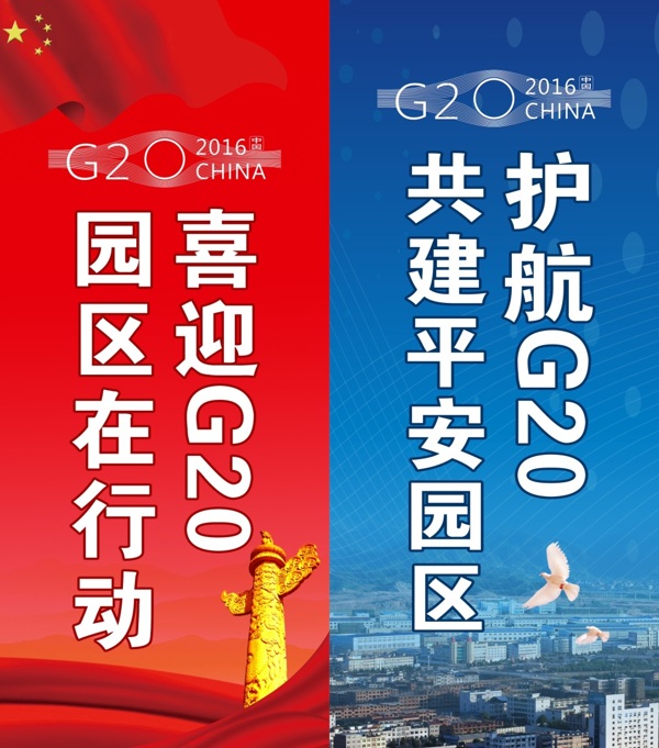 护航G20工业园刀旗设计