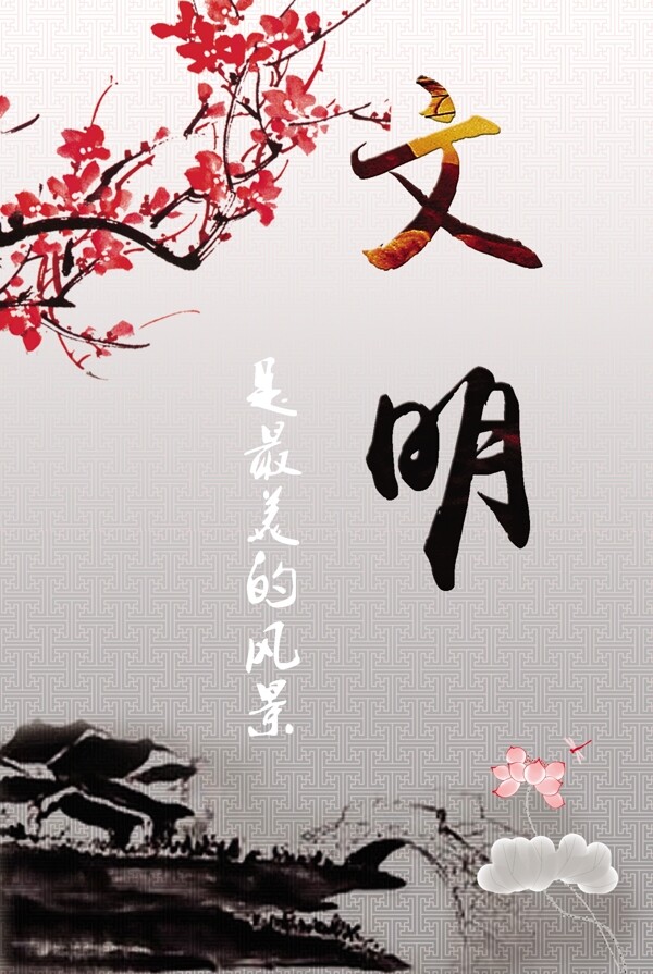 文明