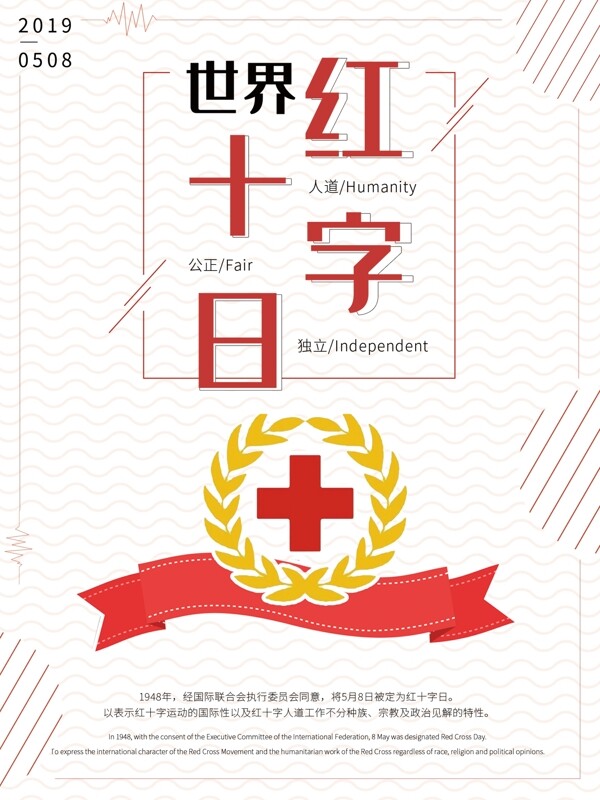 简约世界红十字日海报模板