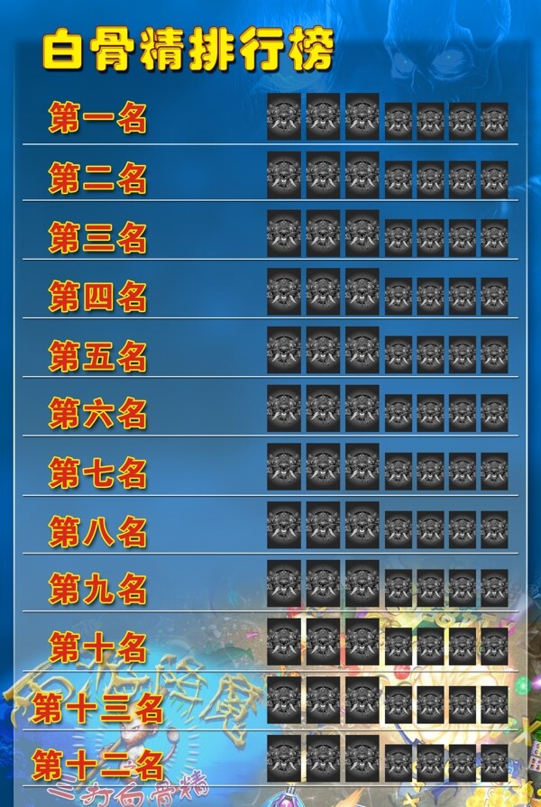 白骨精排行榜