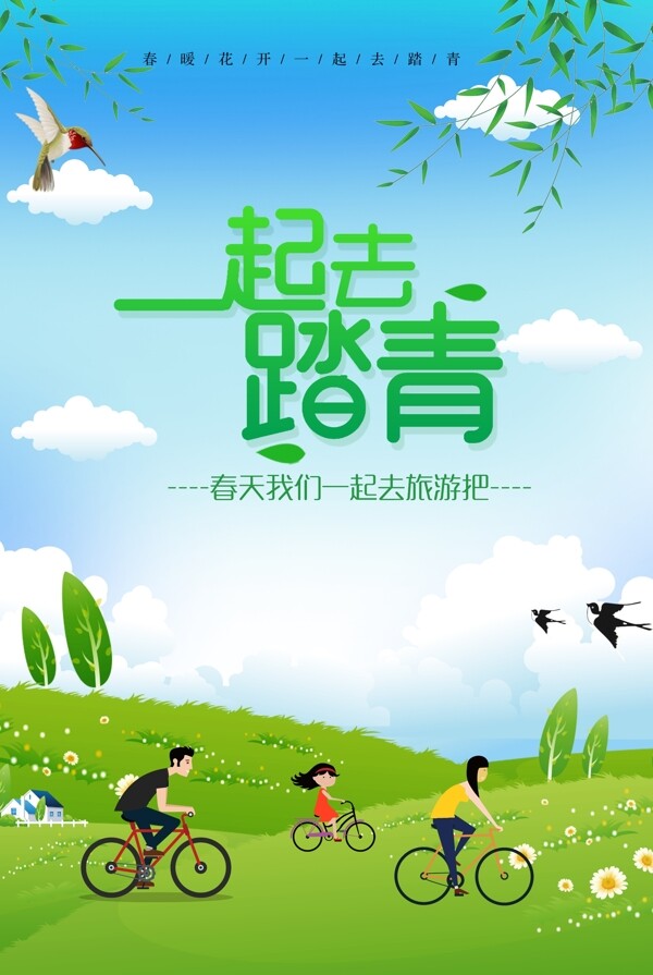 一起去踏青