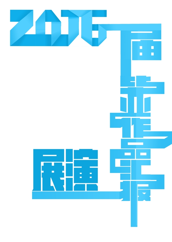 畢業(yè)展字體