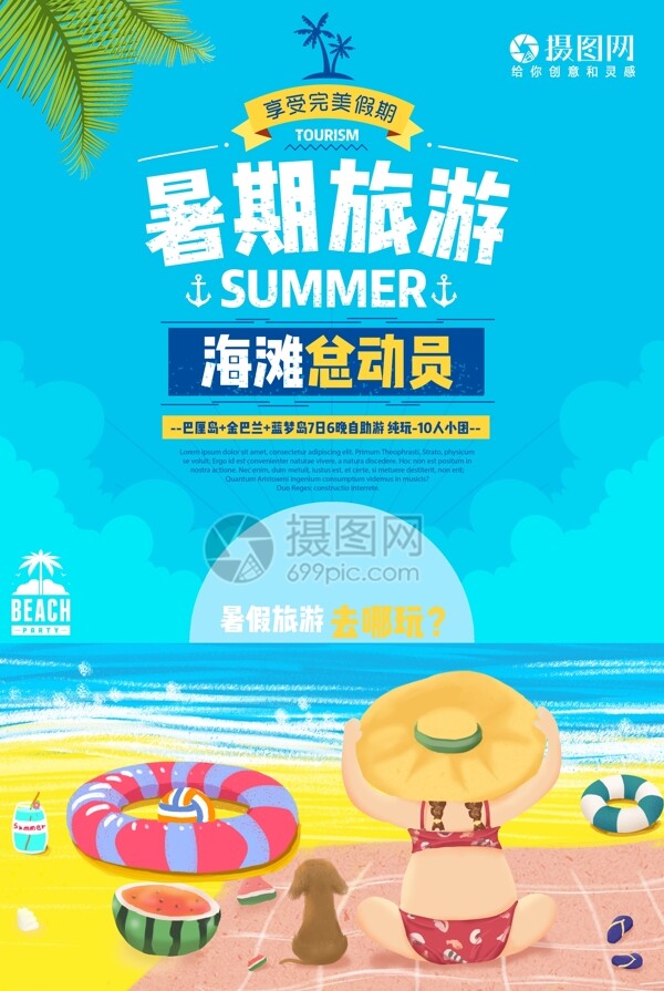 暑期旅游暑假海报