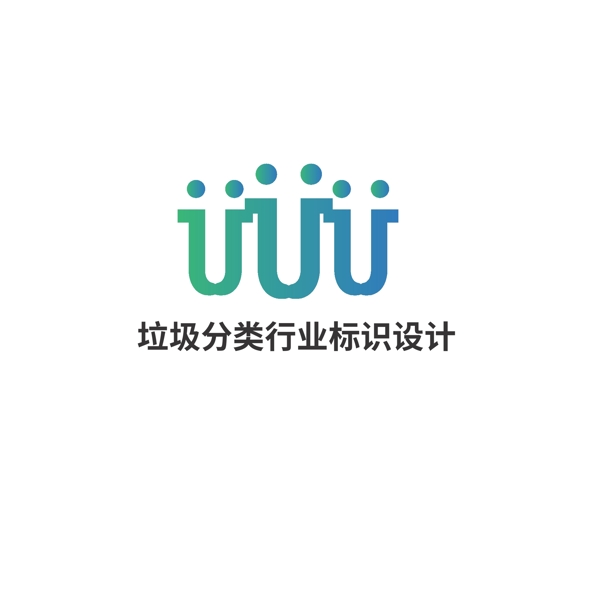 垃圾分類行業(yè)標(biāo)識設(shè)計