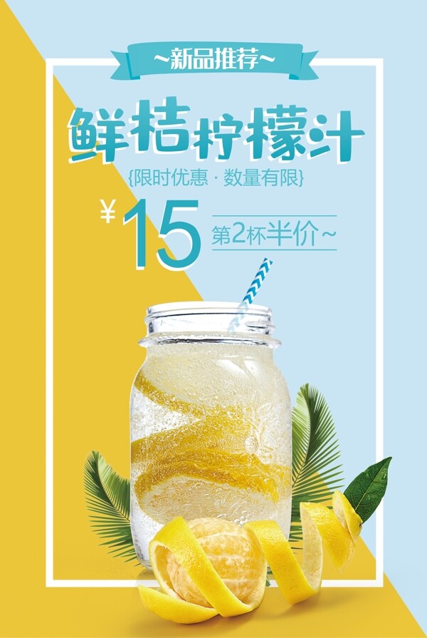 清爽鲜桔柠檬汁促销海报