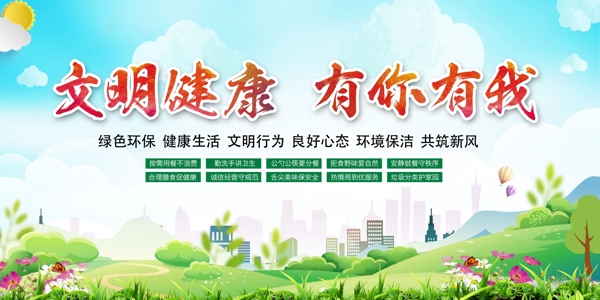文明健康社会公益宣传展板素材