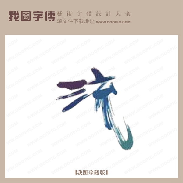流
