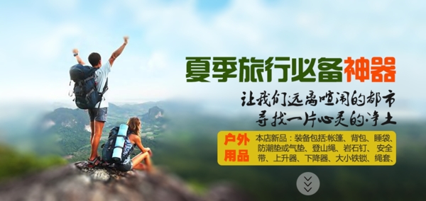 戶外神器淘寶海報