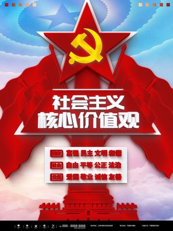 红色简约立体社会主义核心海报