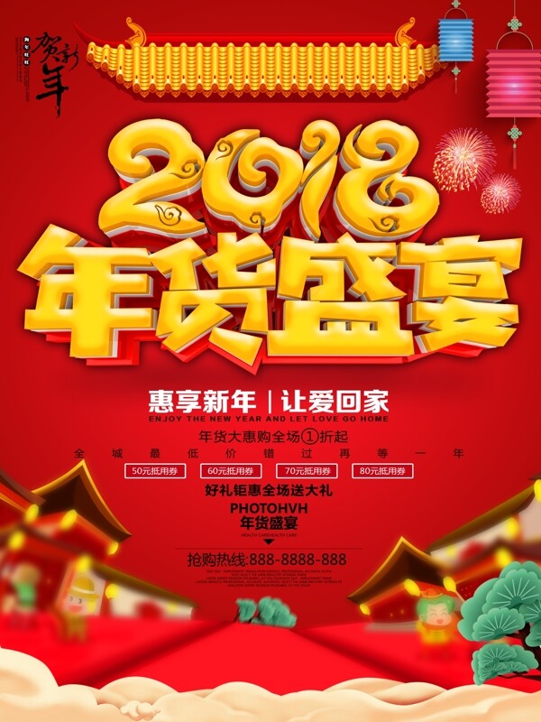 喜庆中国2018年货盛宴促销海报