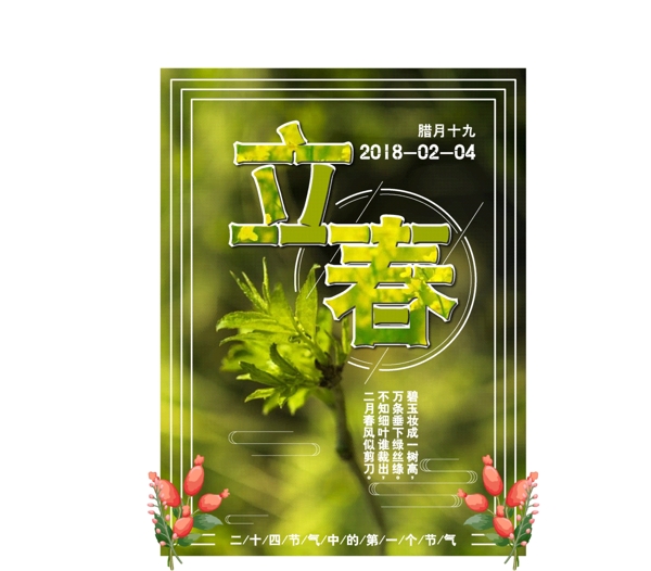 綠色小清新唯美立春海報(bào)