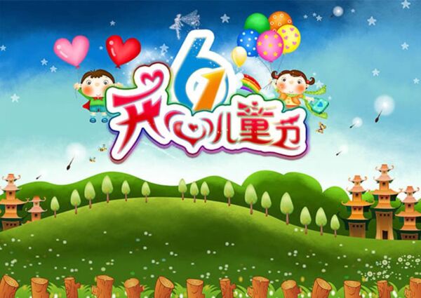 六一兒童節(jié)卡通創(chuàng)意海報psd素材