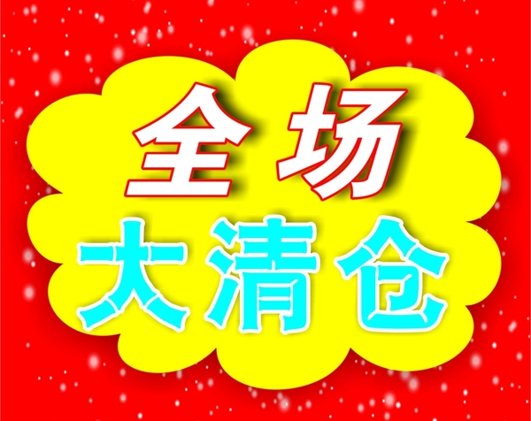 全場大清倉