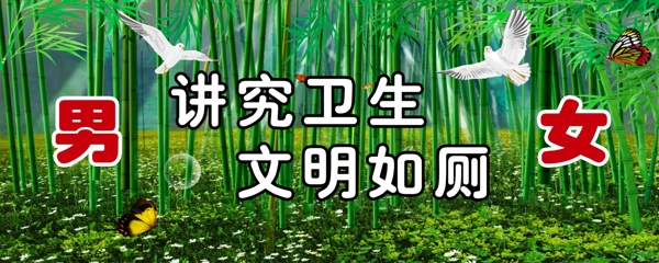 廁所標(biāo)語文明公廁