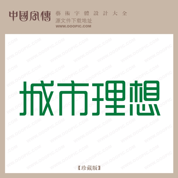 城市理想