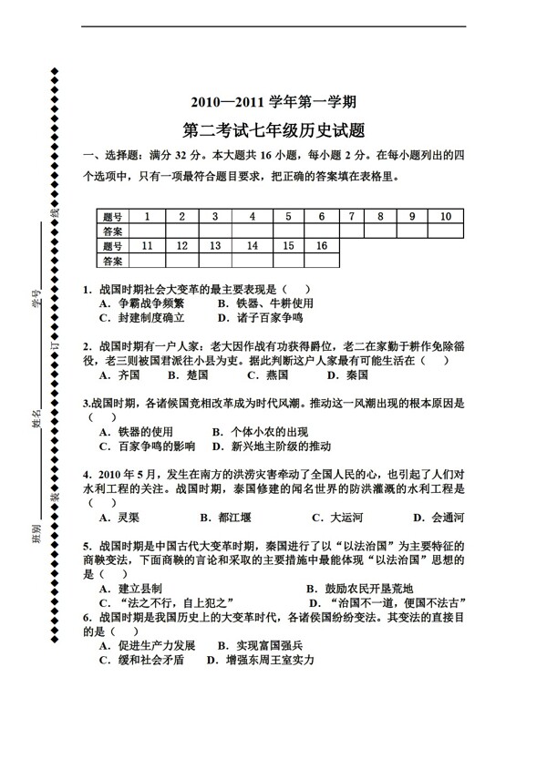 七年級(jí)上冊(cè)歷史七年級(jí)上冊(cè)第二次月考題第三四單元