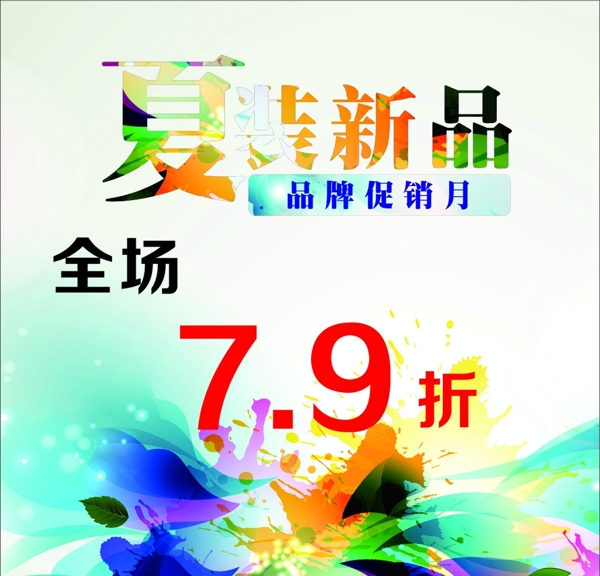 夏季新品
