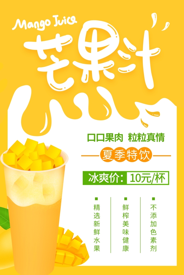 芒果汁饮品促销活动宣传海报素材图片