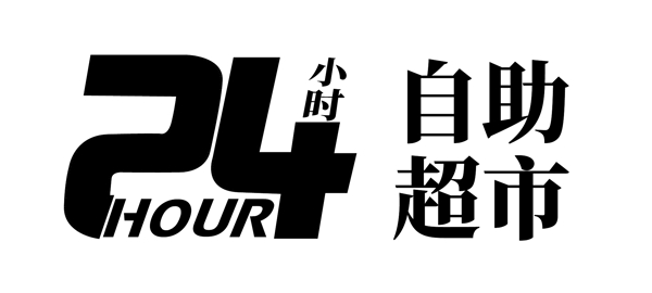 24小时自助logo图片