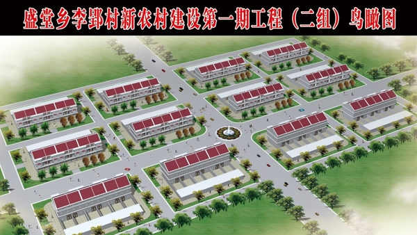 新農(nóng)村建設(shè)鳥(niǎo)瞰圖圖片
