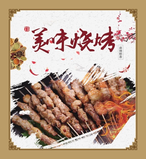 燒烤