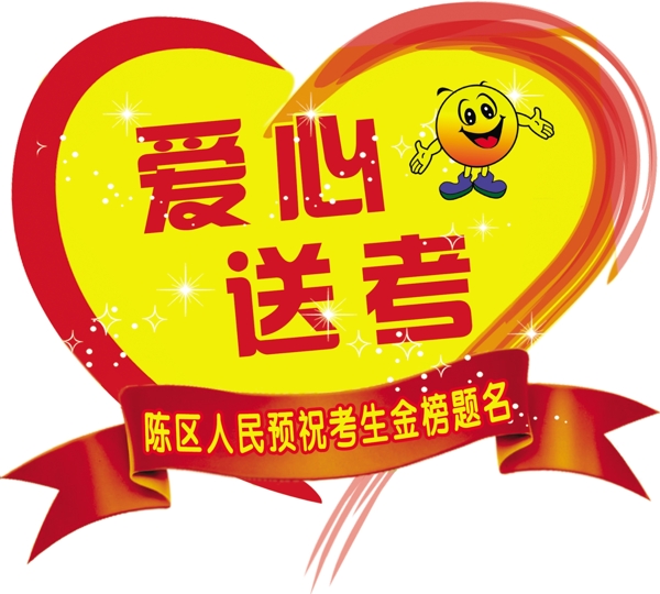 愛心送考