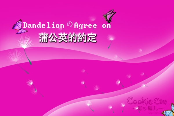 蒲公英的約定圖片
