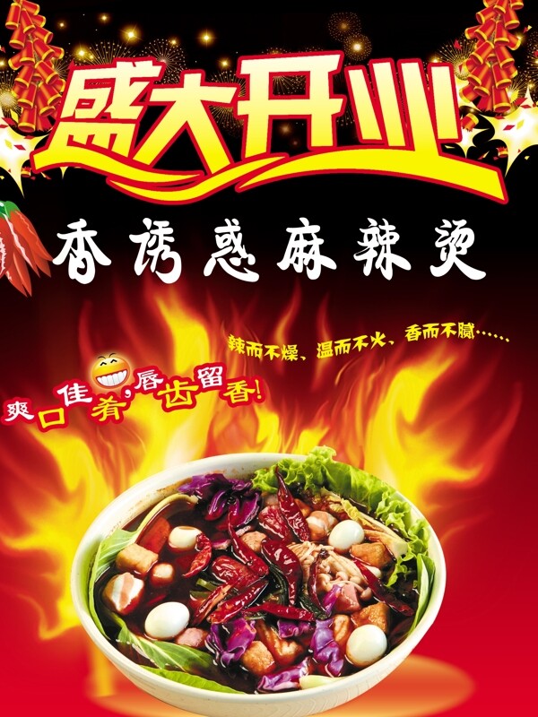 麻辣燙盛大開業(yè)海報圖片
