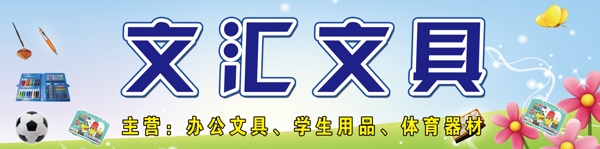 文匯文具門(mén)招圖片