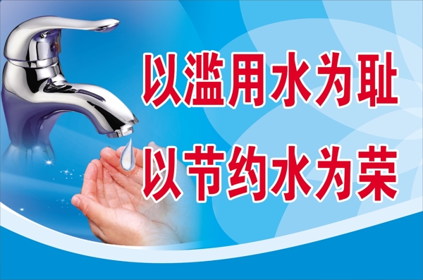 節(jié)約用水