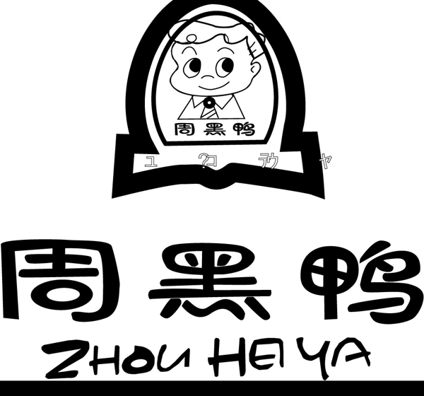周黑鴨圖片
