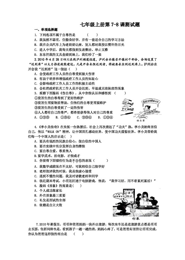 七年級(jí)上冊(cè)思想品德魯教版七年級(jí)上冊(cè)第78課測(cè)試題含答案