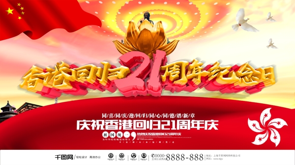 香港回归21周年纪念日海报