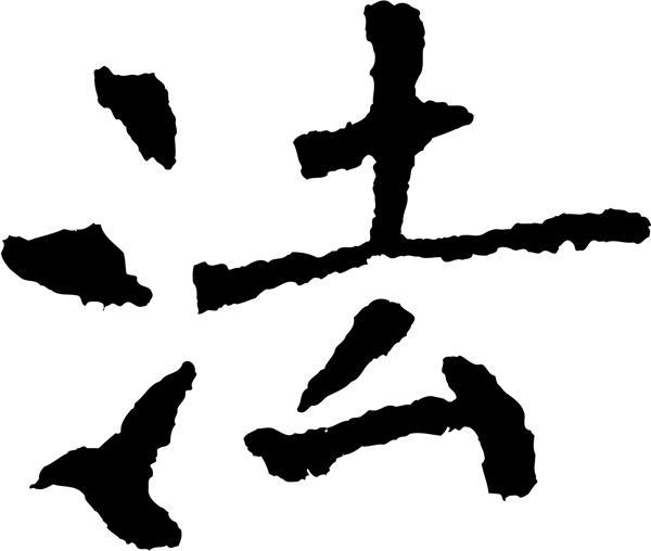 法
