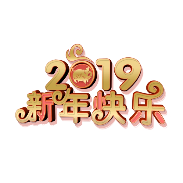 2019新年快乐字体元素设计