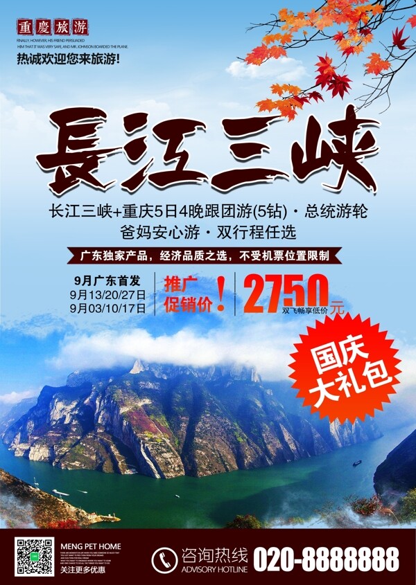 秋冬旅游长江三峡旅行社宣传海报展板素材