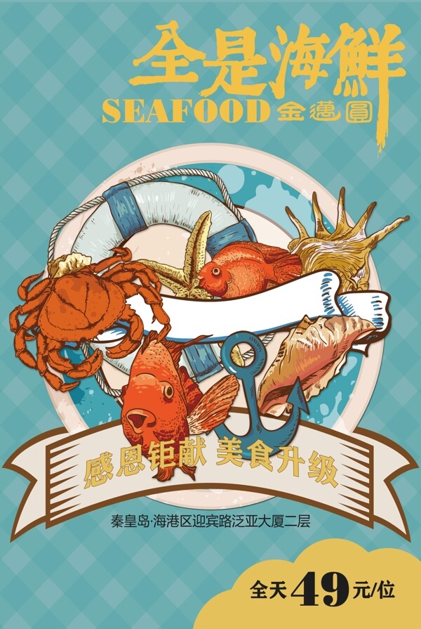 全是海鲜美食海报设计