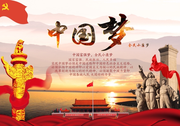 中國夢全民小康夢