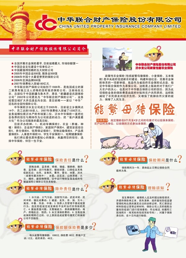 海报招贴保险中华联合保险母猪能繁母猪索赔华表卡通图片