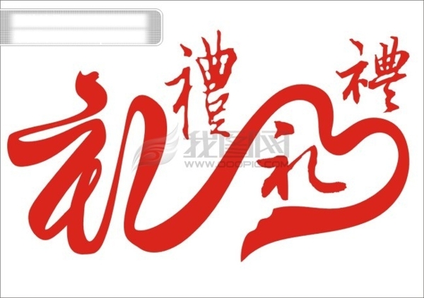 禮字素材