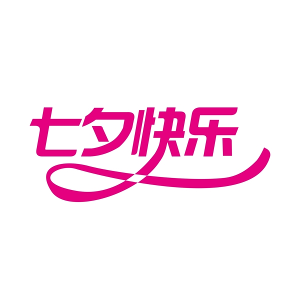 七夕字體商用原創(chuàng)元素藝術(shù)字