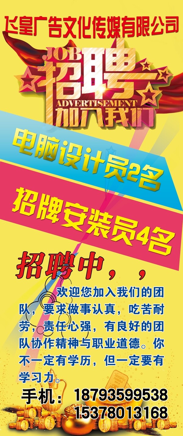 廣告公司招聘海報