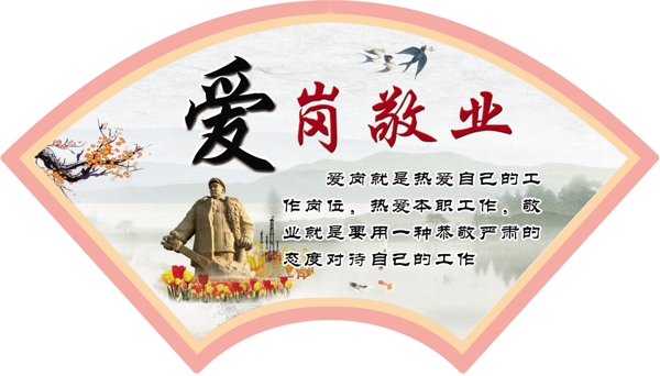 愛崗敬業(yè)
