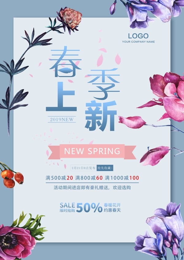 清新春季上新全程促惠海報(bào)