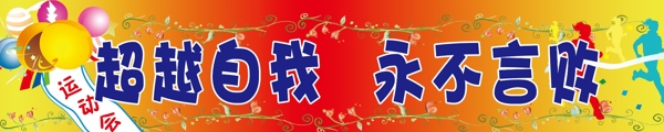 超越自我