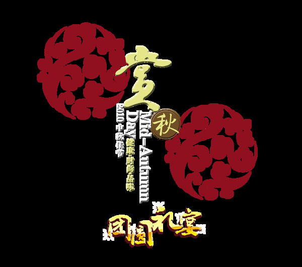 赏月中秋节团圆礼物月饼宣传促销艺术字