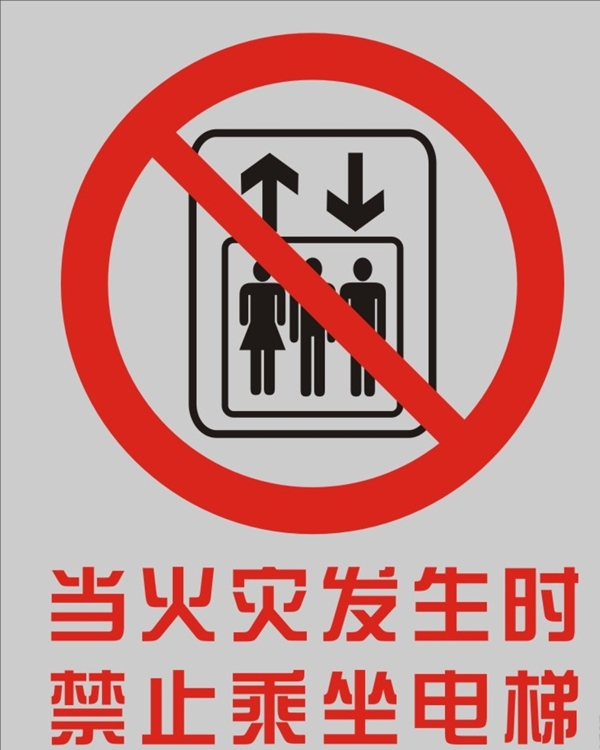 禁止乘坐电梯